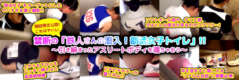 これはヤバい、禁断の「鉄人さんの潜入!部活女子トイレ!」~引き締まったアスリートボディを覗ちゃおう~シリーズ! 無修正サンプル特集はコチラから♪